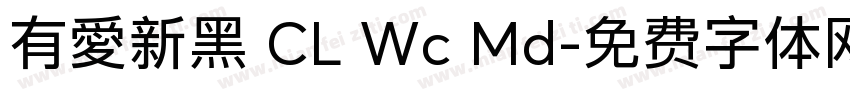 有愛新黑 CL Wc Md字体转换